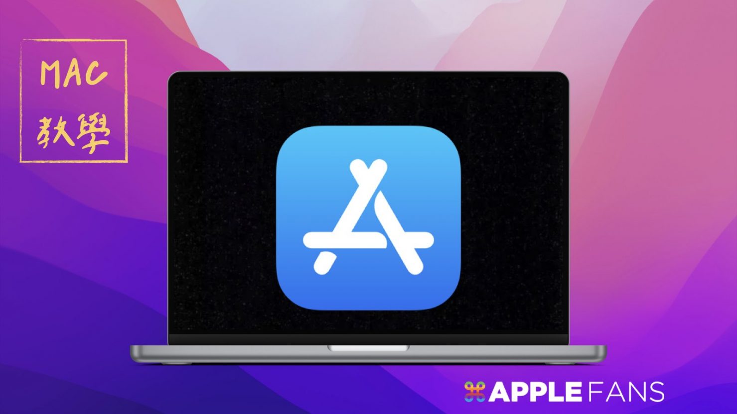 Mac 教學 - macOS 安裝軟體