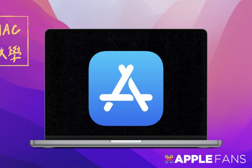 Mac 教學 - macOS 安裝軟體
