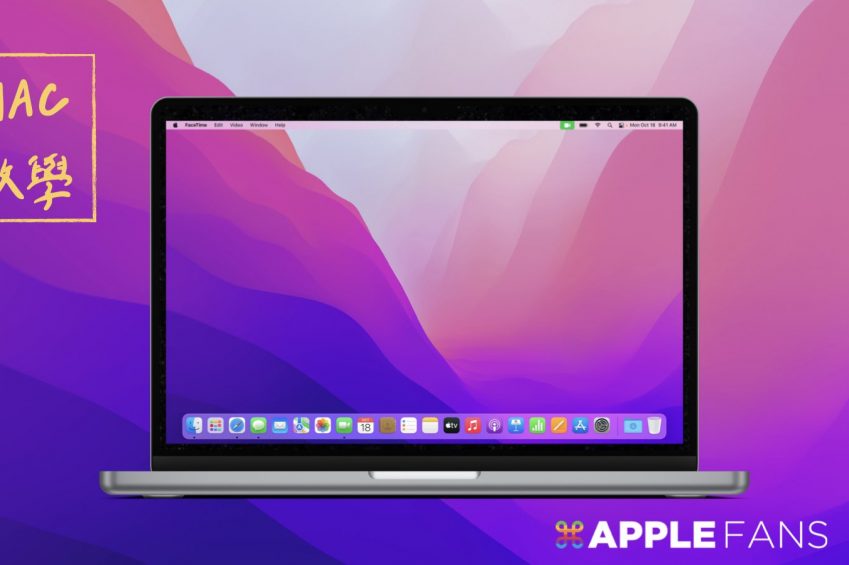 Mac 教學 - macOS 介面環境