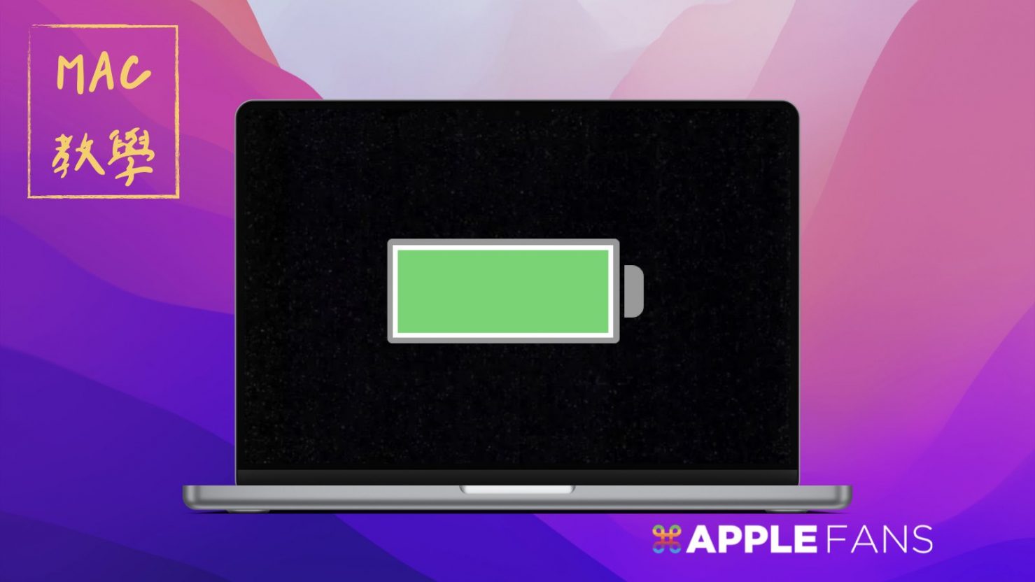 MacBook 電池循環使用次數