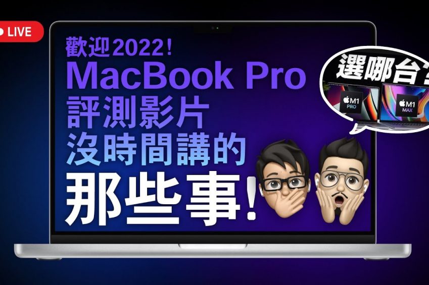M1 Max MacBook Pro 評測影片