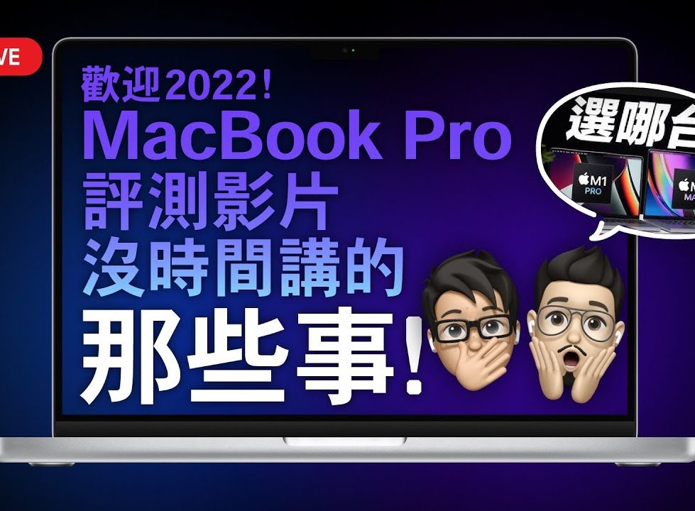 M1 Max MacBook Pro 評測影片