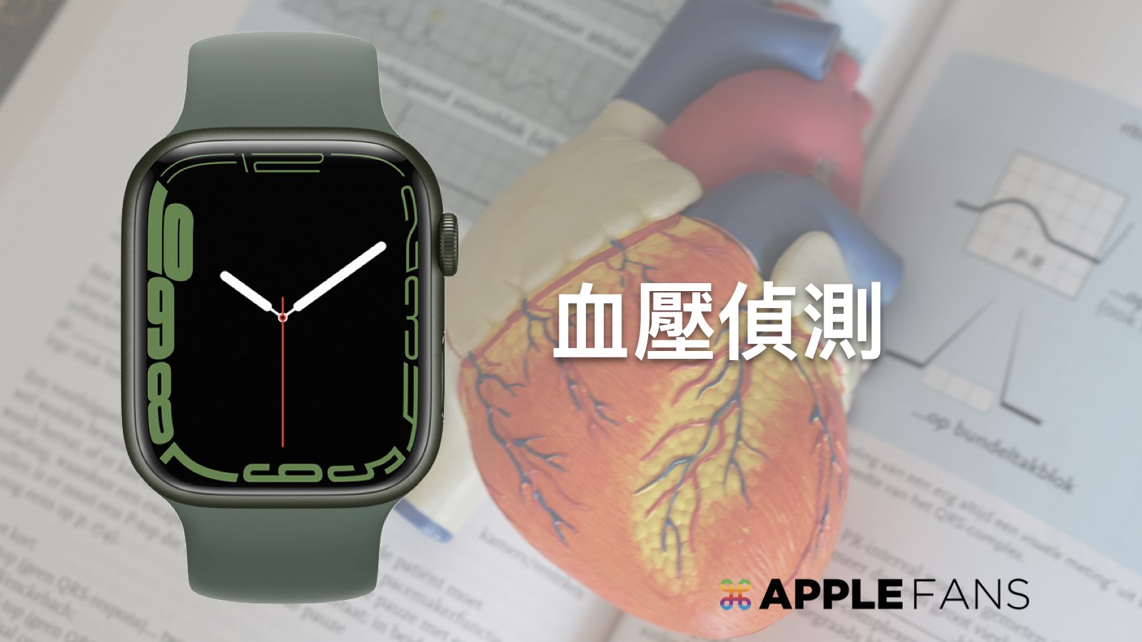 Apple Watch 血壓偵測