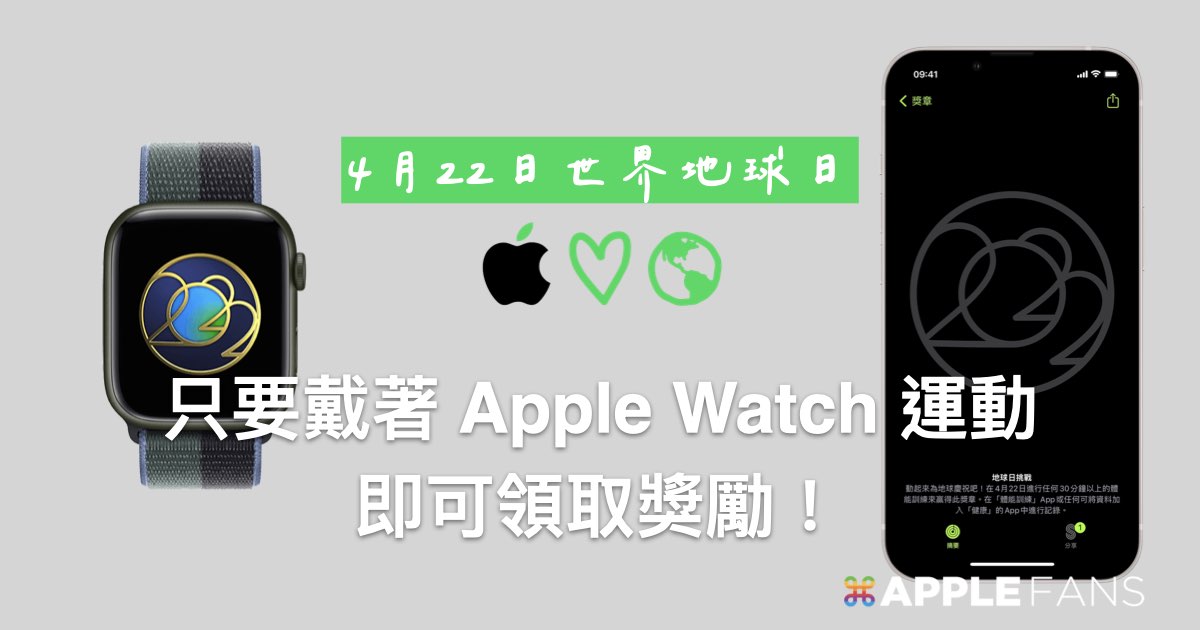 4 月 22 日 世界地球日 ，只要戴著 Apple Watch 運動即可領取 獎勵 ！ 蘋果迷 APPLEFANS