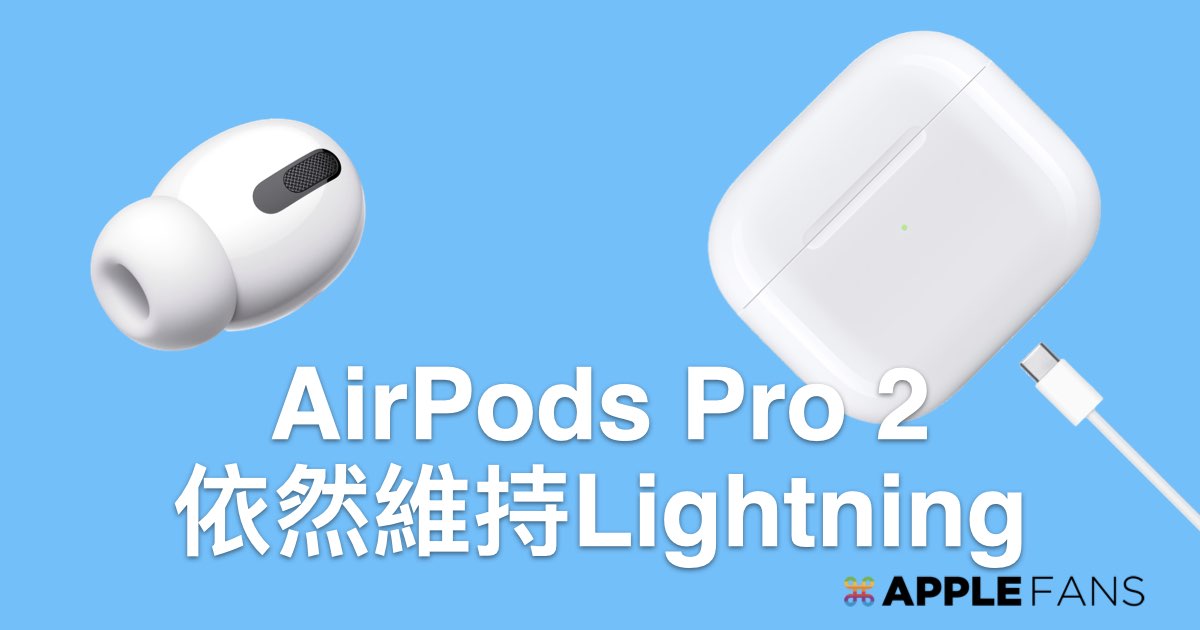 AirPods Pro 2 lightning 孔無望！生產線移出中國– 蘋果迷APPLEFANS