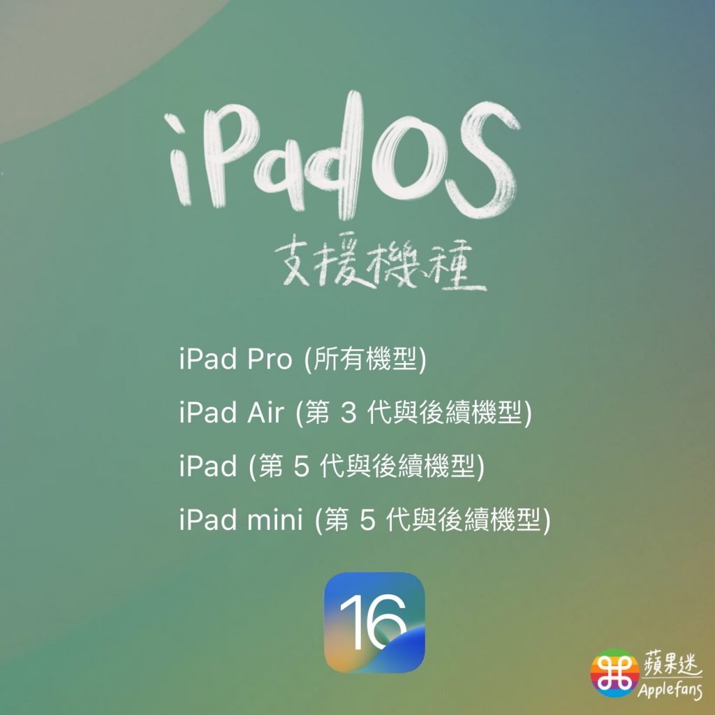 iPadOS 16 支援裝置