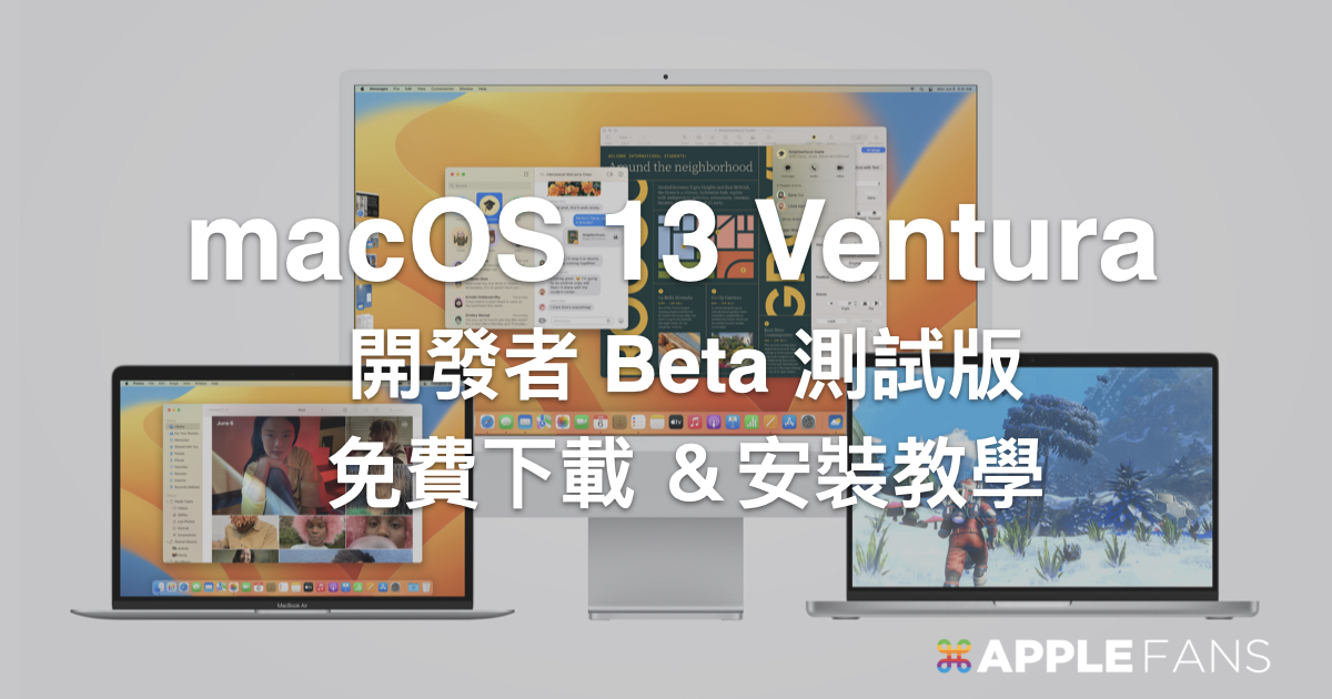 MacOS 13 Ventura Developer Beta 開發者測試版免費下載 & 升級教學 – 蘋果迷 APPLEFANS