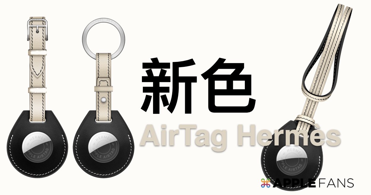 AirTag Hermès 鑰匙圈/ 手提包吊飾/ 行李箱吊牌新色上市開賣