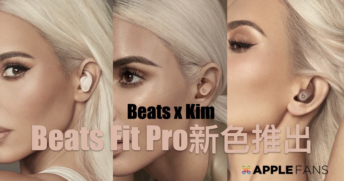 Beats Fit Pro 攜手Kim Kardashian 推出三款Beats Fit Pro 新色