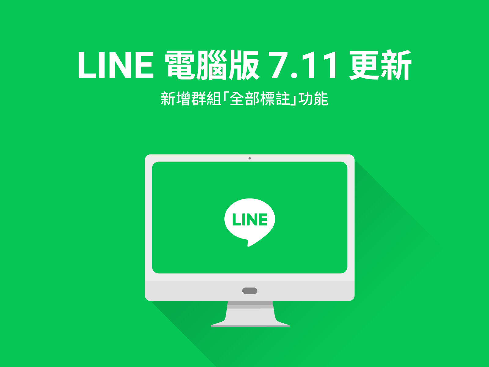 LINE 電腦版 7.11 更新