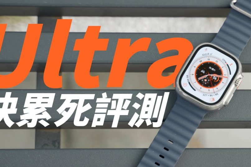 Apple Watch Ultra 實測
