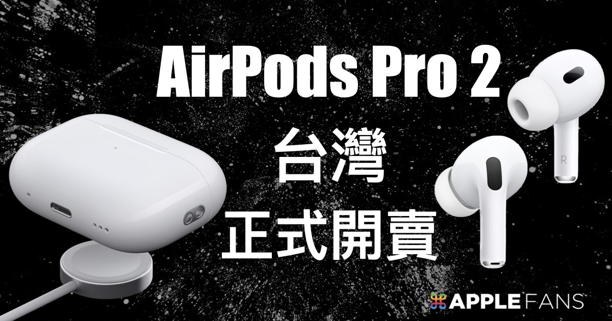 AirPods Pro 2 台灣開賣售價比第一代便宜NT$元