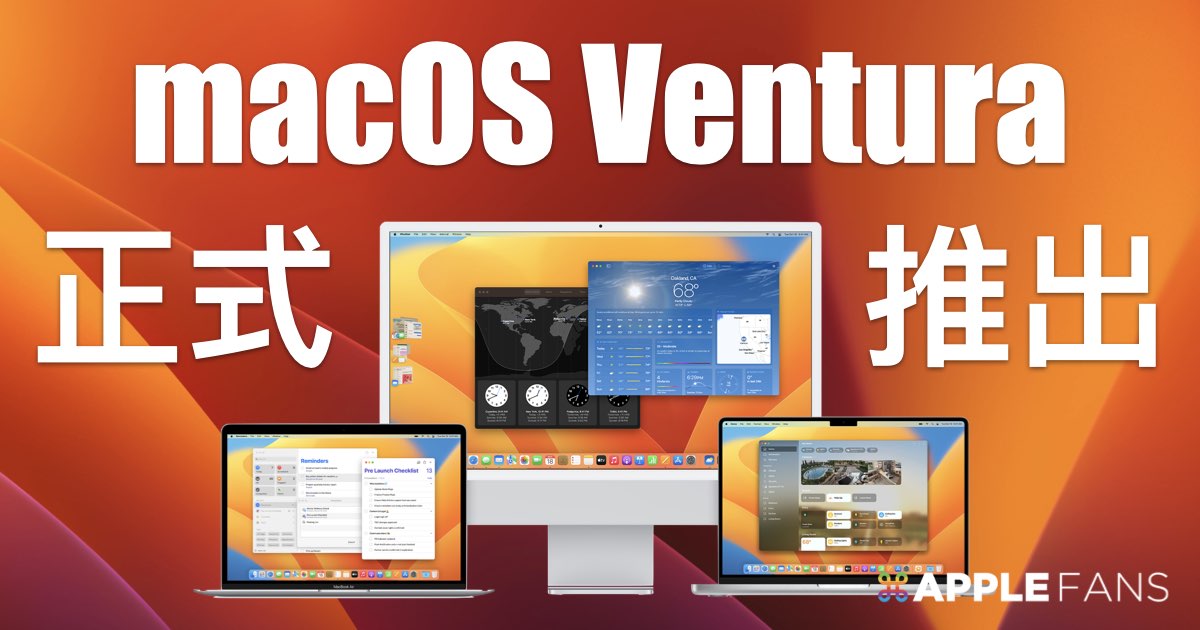 macOS 13 Ventura 正式推出一次掌握八個升級重點