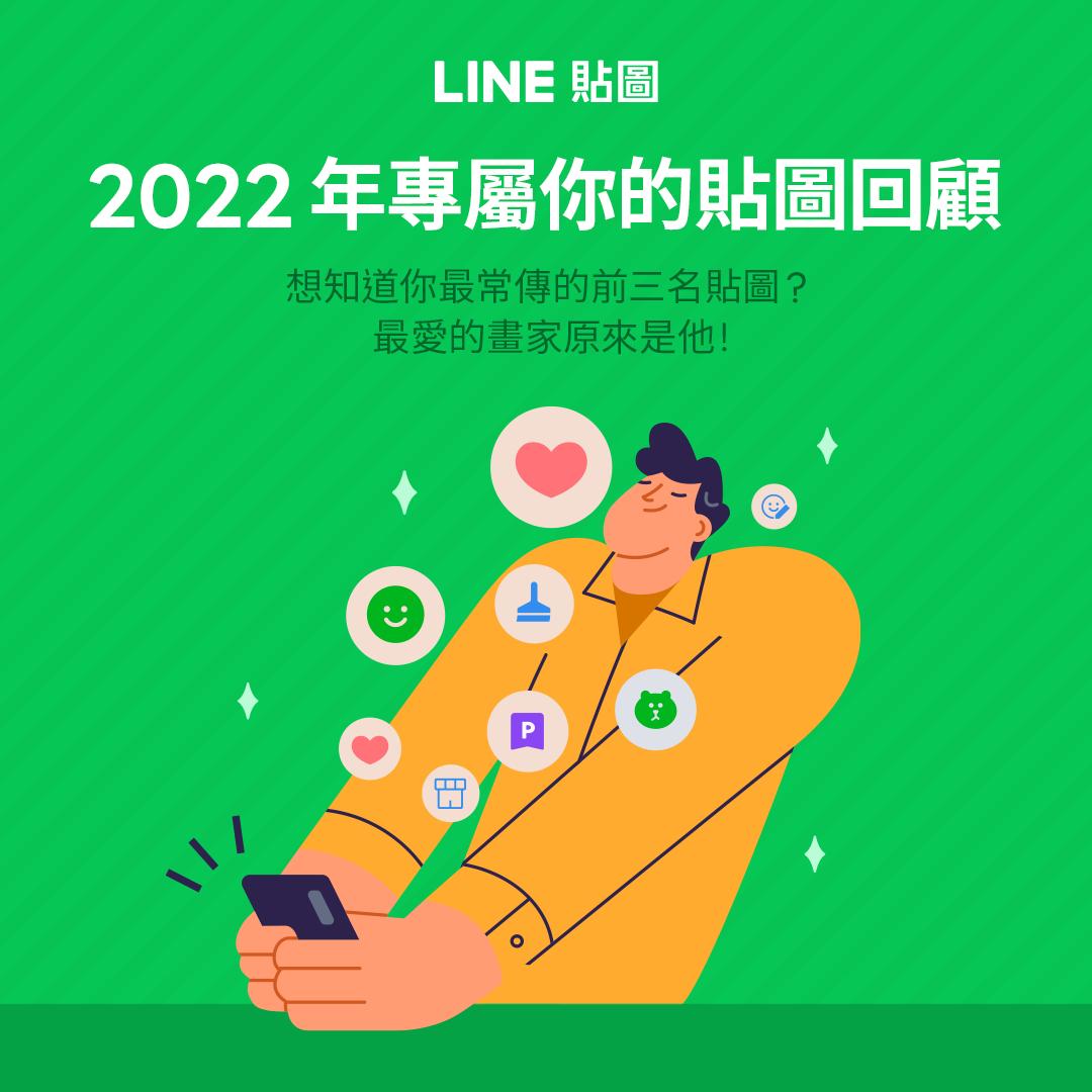 2022 LINE 貼圖統計
