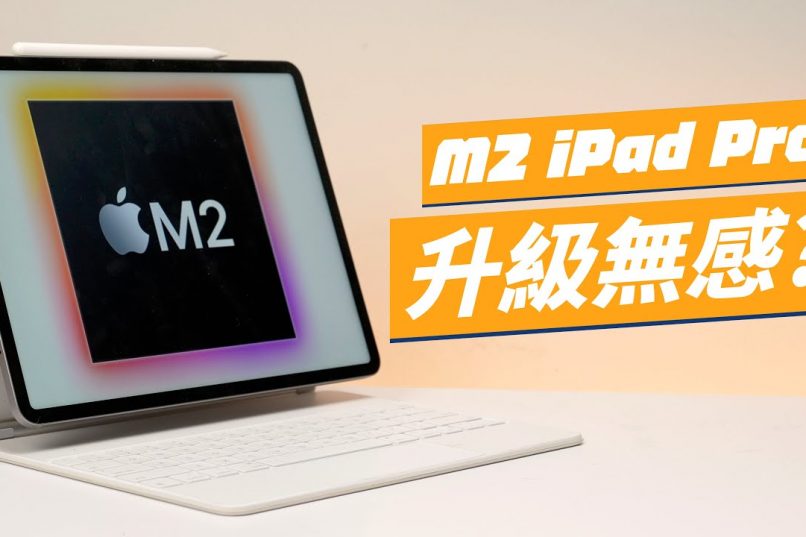 M2 iPad Pro 評測影片