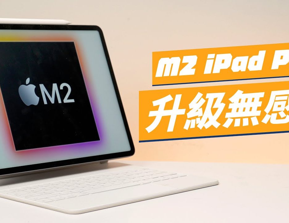 M2 iPad Pro 評測影片