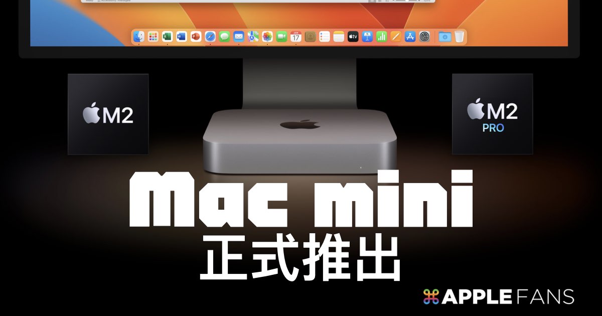 售價更便宜的M2 Mac mini 正式推出！五大升級重點一次掌握