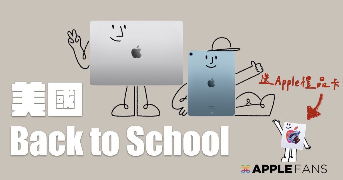 美國 Apple 2023 Back to school 開學季專案正式開跑！