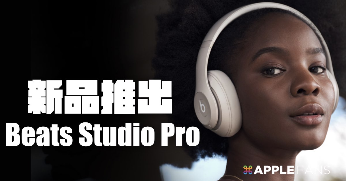 全新Beats Studio Pro 推出一手掌握6 大升級重點