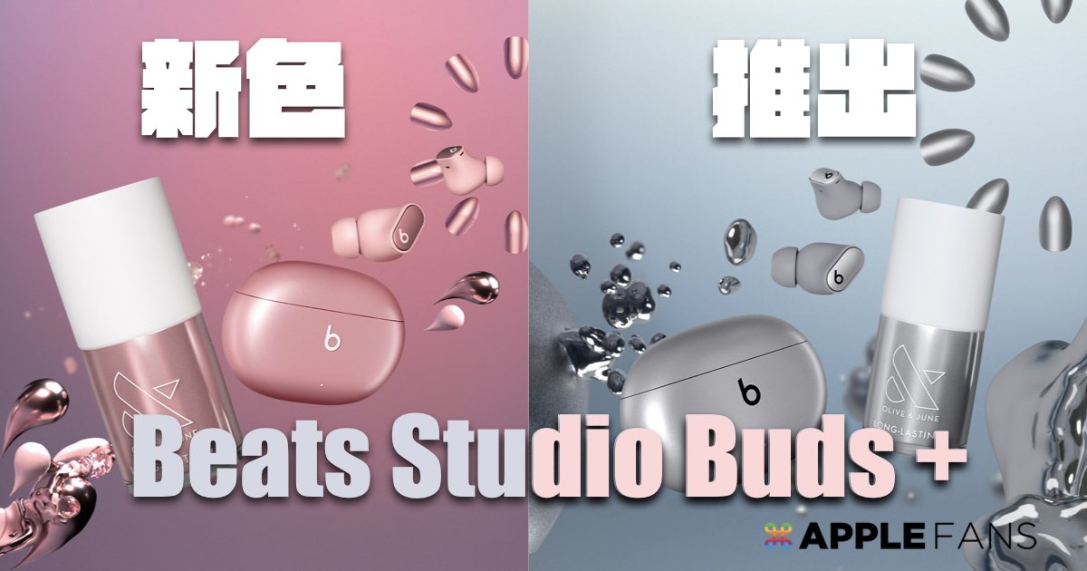 Beats Studio Buds + 新色推出！搶攻女性市場