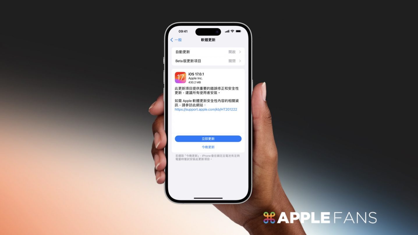 iOS 17.0.1 更新三大漏洞盡快安裝– 蘋果迷APPLEFANS
