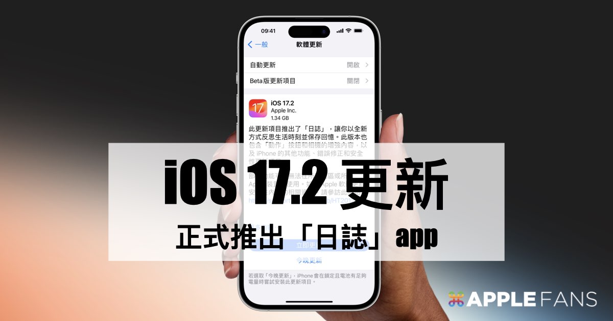 iOS 17.2 更新版本 正式推出囉！大家等很 久的日誌 app 終於來了