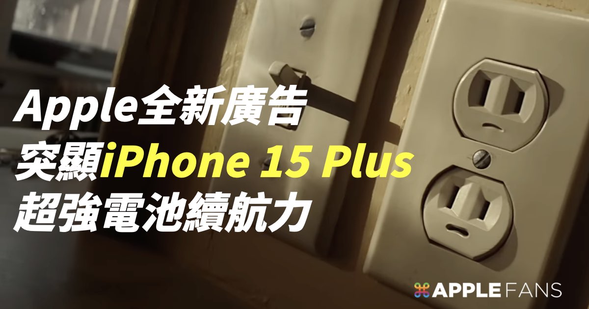Apple 新廣告: iPhone 15 Plus 超強電力 讓插座無用武之地