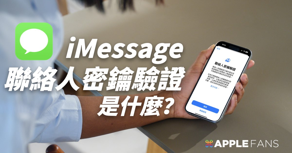 What is iMessage contact key verification? How to apply for it? Why is verification required?