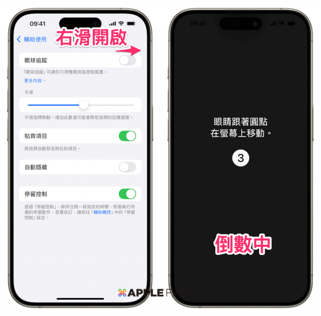 iPhone 眼動追蹤