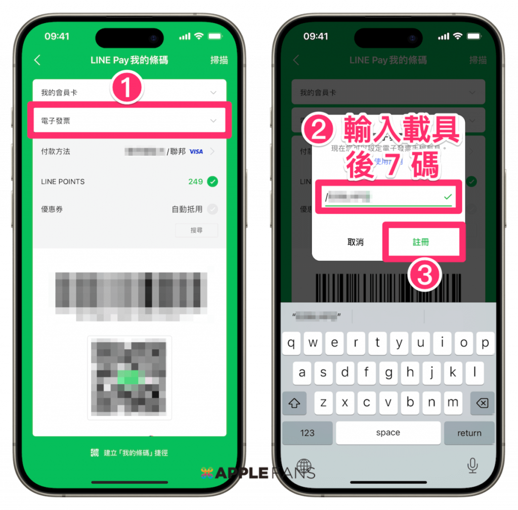 LINE Pay 發票載具