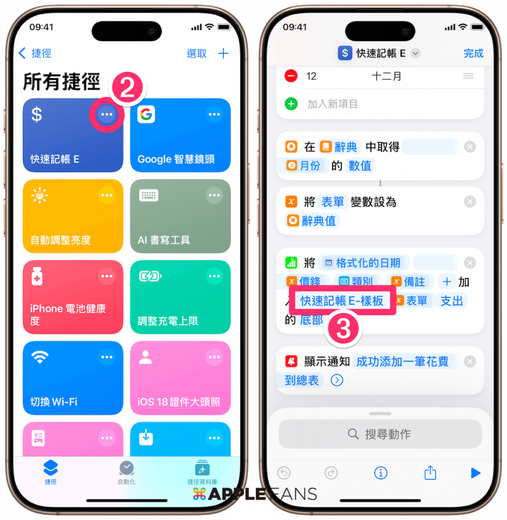 iPhone 記帳 捷徑