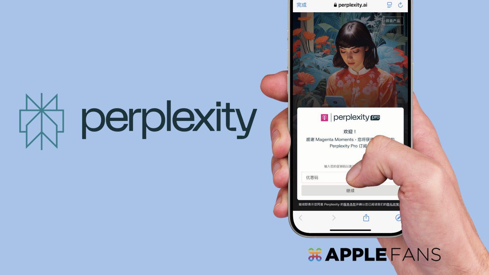 動作快！教你如何領取一年Perplexity Pro 免費訂閱～