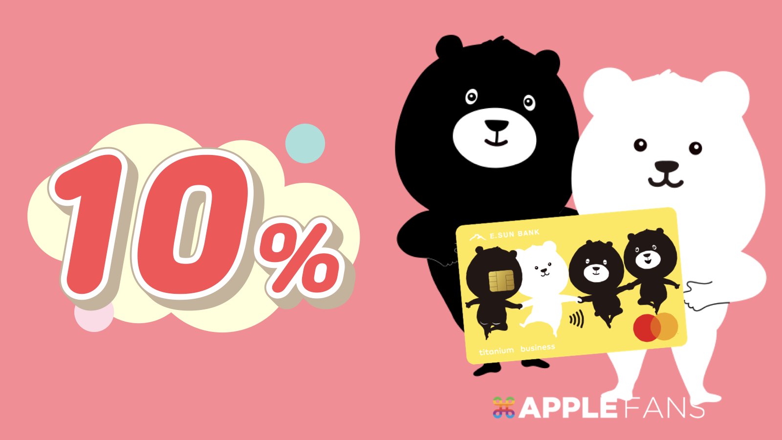 玉山Ubear Apple 回饋神卡登場，讓你買BTS 產品也能現賺10%！