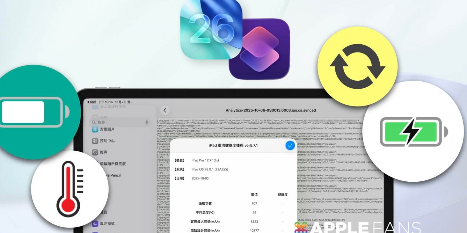iPad 電池健康度