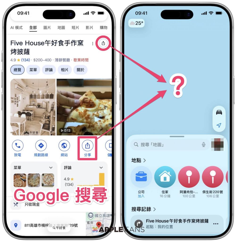 在 Apple 地圖開啟