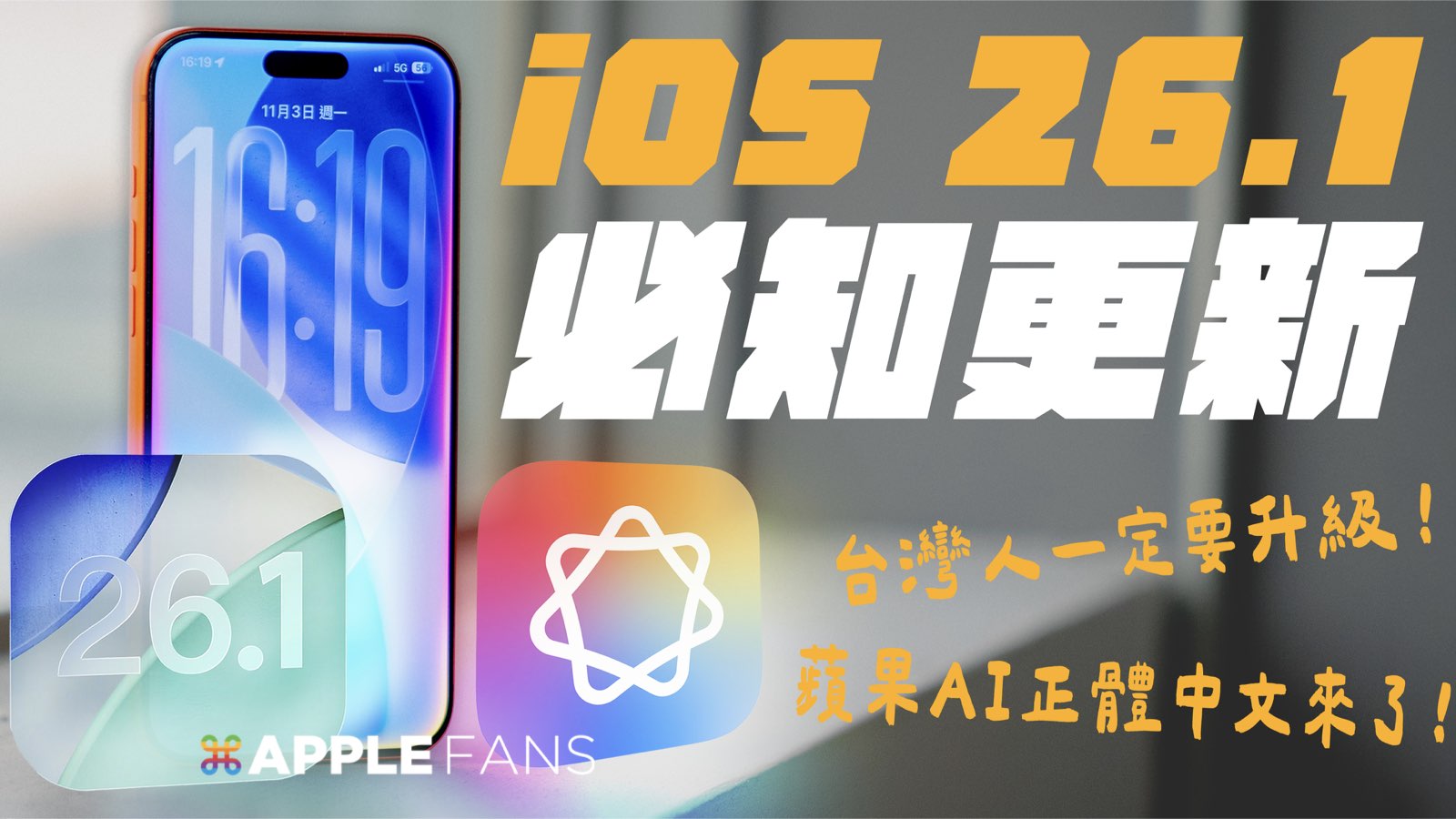 iOS 26.1 新功能不可不知！繁體中文Apple Intelligence 正式登場