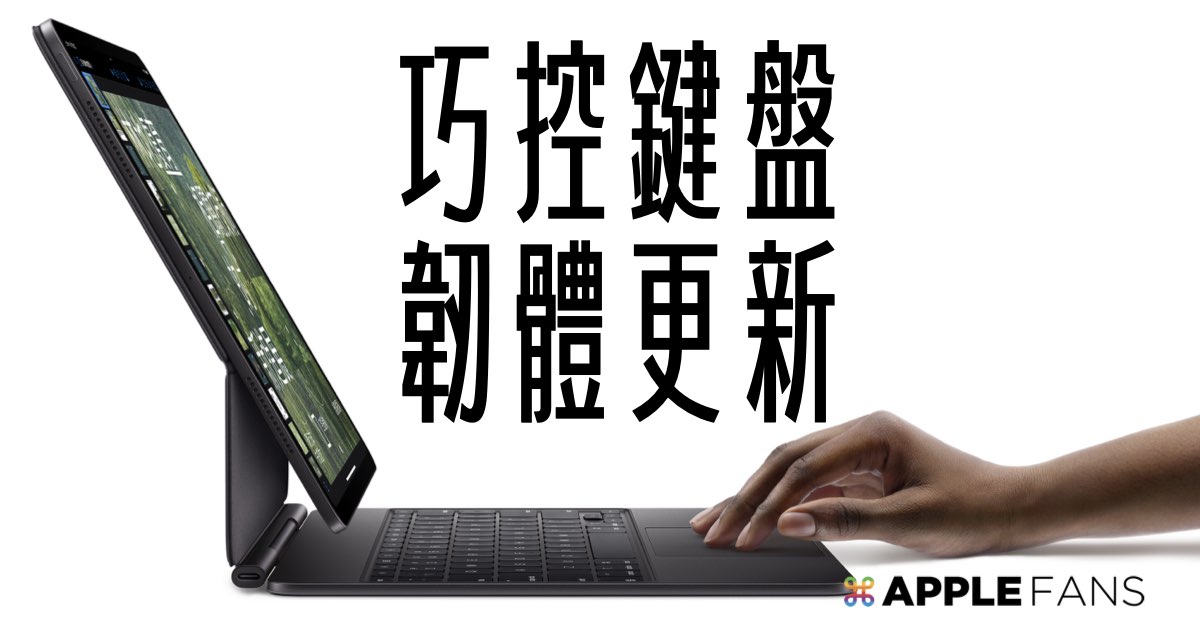 iPad巧控鍵盤韌體更新版本來襲快查是否有更新！