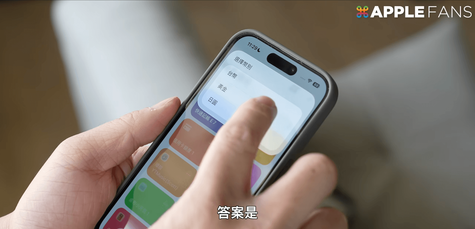 iPhone記帳捷徑