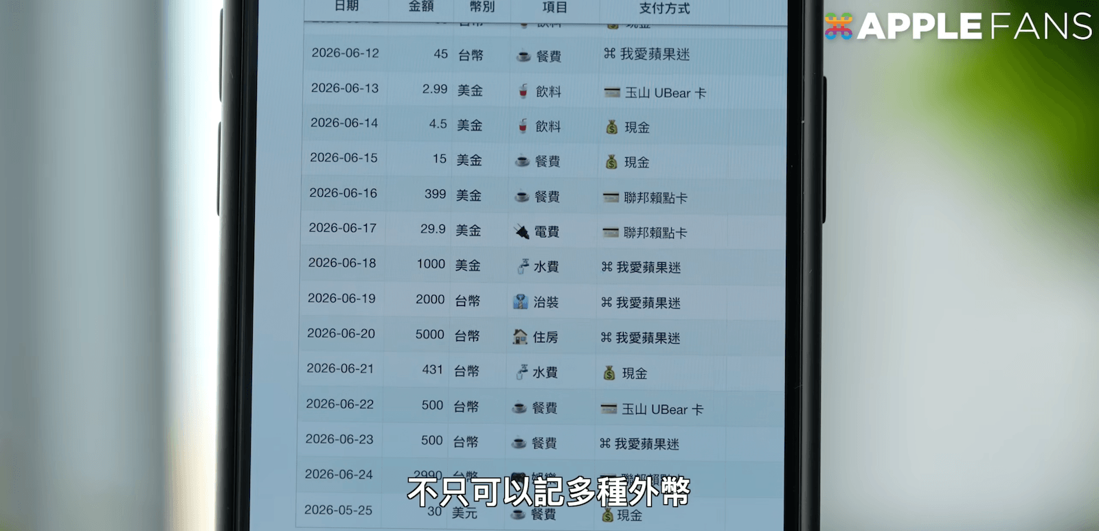 iPhone 記帳 外幣