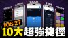 iOS 27 iPhone 捷徑