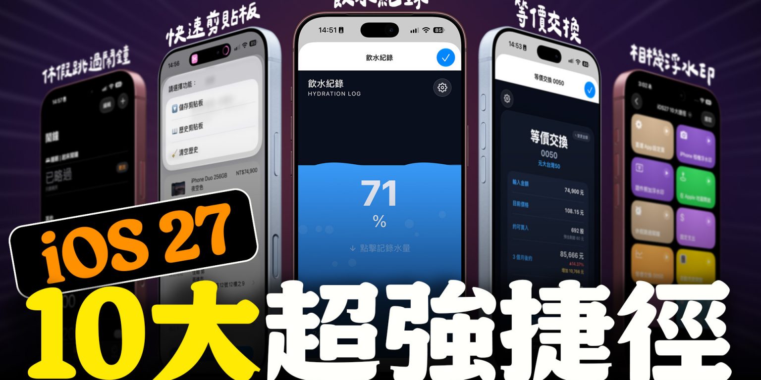 iOS 27 iPhone 捷徑
