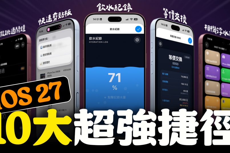 iOS 27 iPhone 捷徑