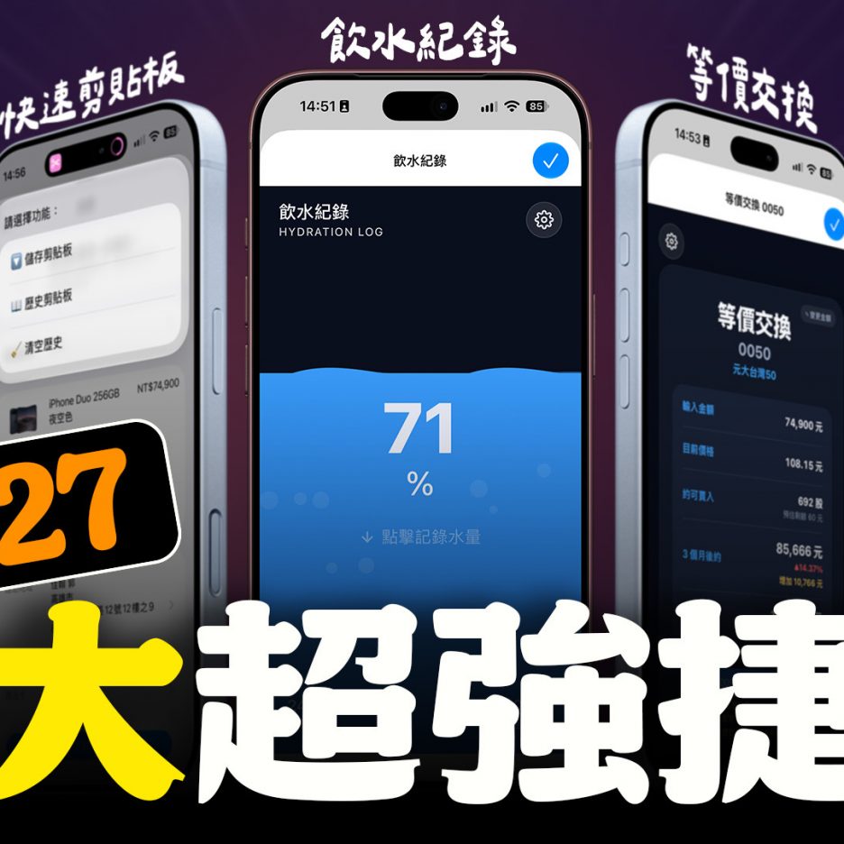 iOS 27 iPhone 捷徑